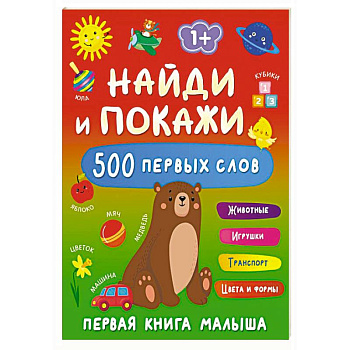 Найди и покажи: первая книга малыша. 500 первых слов