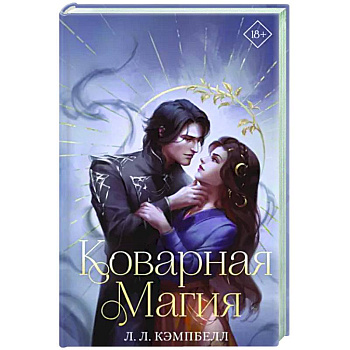 Коварная магия