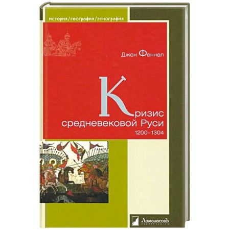 История Древней Руси. Средневековье, книга Кризис средневековой Руси.1200-1304 купить по скидке