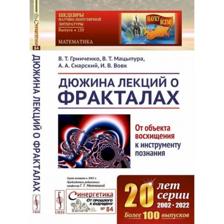 Нетрадиционные научные теории и гипотезы, книга Дюжина лекций о фракталах: От объекта восхищения к инструменту познания купить по скидке