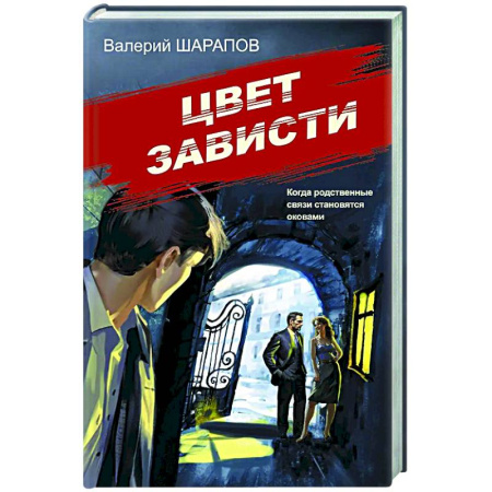 Классика отечественного детектива, книга Цвет зависти купить по скидке