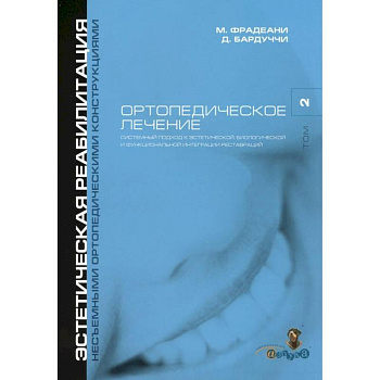Ортопедическое лечение. Том 2. Систематизированный подход к достижению  эстетической, биологической и функциональной интергации реставраций