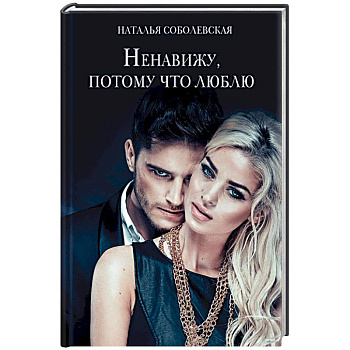 Ненавижу, потому что люблю