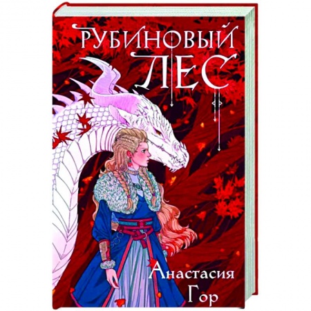Русское фэнтези, книга Рубиновый лес купить по скидке