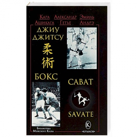 Рукопашный бой. Школа Брюса Ли. Самураи, книга Джиу-джитсу, бокс, сават купить по скидке