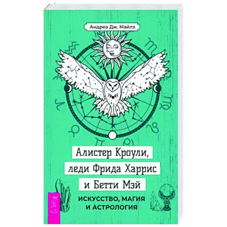 Другие эзотерические учения, книга Алистер Кроули, леди Фрида Харрис и Бетти Мэй. Искусство, магия и астрология купить по скидке
