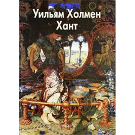 Книги, книга Хант Уильям Холмен купить по скидке
