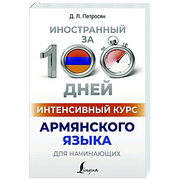 Интенсивный курс армянского языка для начинающих
