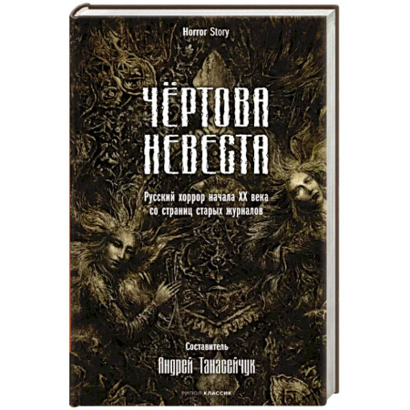 Мистика, ужасы, книга Чертова невеста. Русский хоррор начала ХХ века со страниц старых журналов купить по скидке