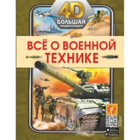 Наука. Техника. Транспорт, книга Всё о военной технике купить по скидке