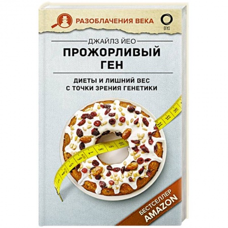 Лечебное питание. Похудание. Диеты, книга Прожорливый ген. Диеты и лишний вес с точки зрения генетики купить по скидке