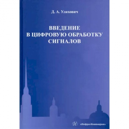 Радиоэлектроника, книга Введение в цифровую обработку сигналов купить по скидке