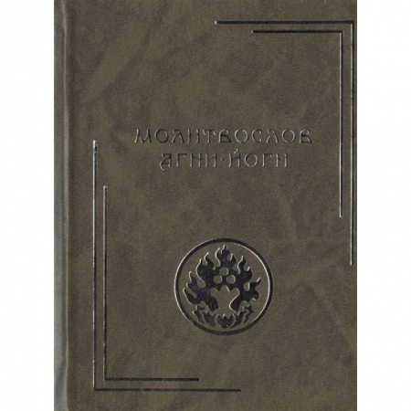 Теософия (Е. Блаватская), книга Молитвослов Агни-Йоги. 2-е изд. купить по скидке