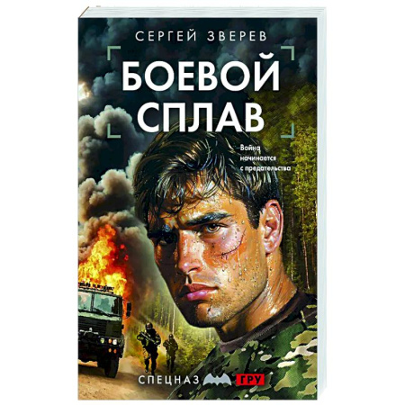 Отечественный мужской детектив, книга Боевой сплав купить по скидке