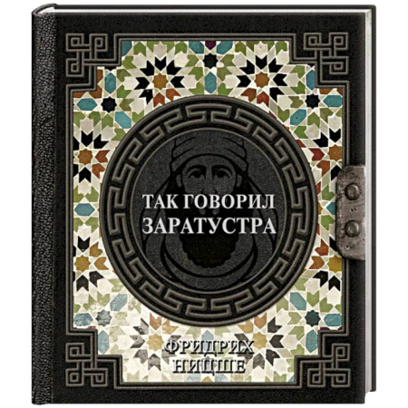 Зарубежные философы, книга Так говорил Заратустра купить по скидке