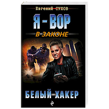 Белый хакер