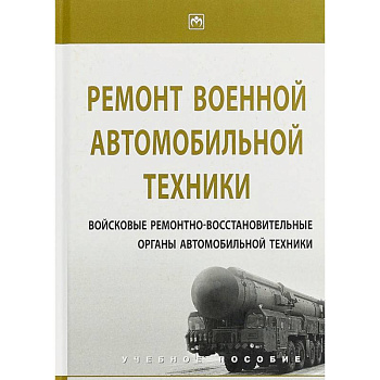 Ремонт военной автомобильной техники Ремонт военной автомобильной техники