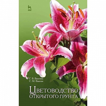 Цветоводство открытого грунта. Учебное пособие