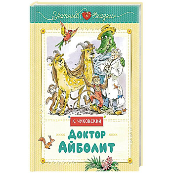 Доктор Айболит