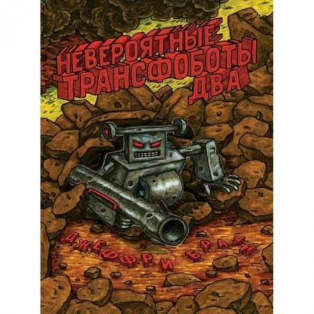 Комиксы. Манга, книга Невероятные трансфоботы два купить по скидке