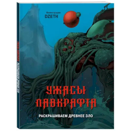 Рисование, живопись, книга Ужасы Лавкрафта. Раскрашиваем древнее зло купить по скидке