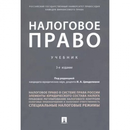 Экономика. Бизнес, книга Налоговое право.Учебник купить по скидке