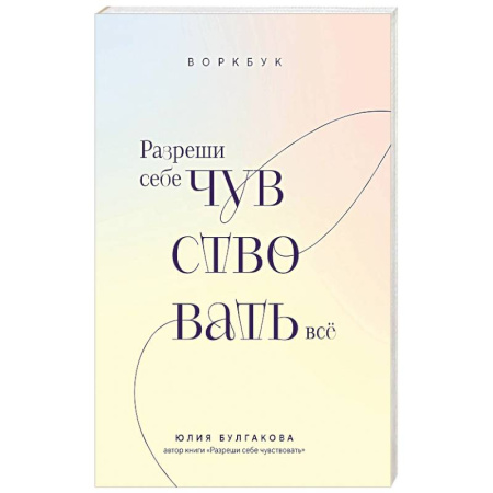 Психология личности, книга Разреши себе чувствовать всё. Воркбук купить по скидке