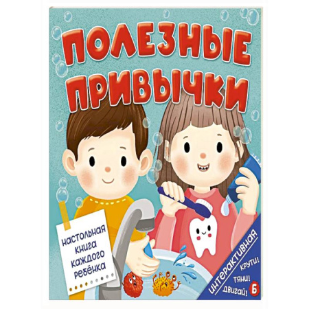 Окружающий мир, книга Полезные привычки купить по скидке