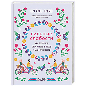 Сильные слабости. Как превратить свои минусы в плюсы и стать счастливой