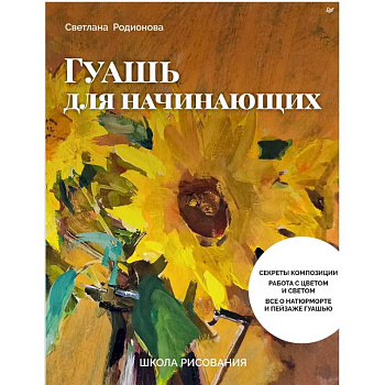 Школа рисования. Гуашь для начинающих