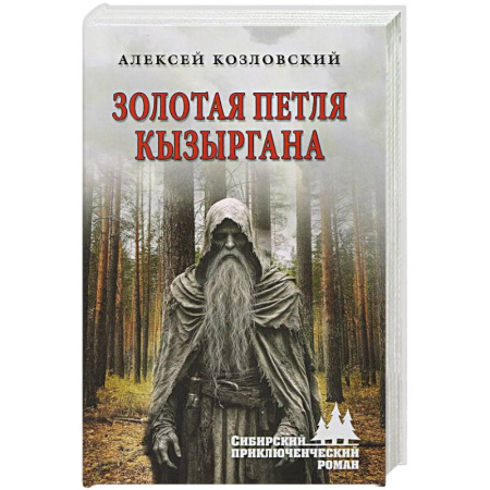 Книги, книга Золотая петля Кызыргана купить по скидке