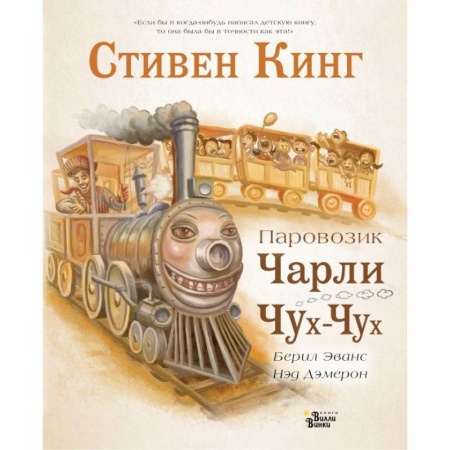 Сказки зарубежных писателей, книга Паровозик Чарли Чух-Чух купить по скидке