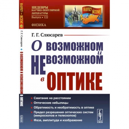 Физика. Астрономия, книга О возможном и невозможном в оптике / № 122 купить по скидке