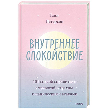 Внутреннее спокойствие. 101 способ справиться с тревогой, страхом и паническими атаками Внутреннее спокойствие. 101 способ справиться с тревогой, страхом и паническими атаками