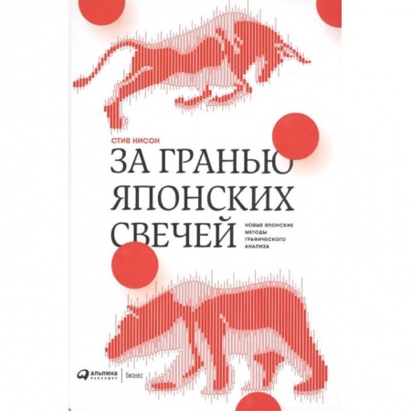 Экономика. Бизнес, книга За гранью японских свечей. Новые японские методы графического анализа купить по скидке