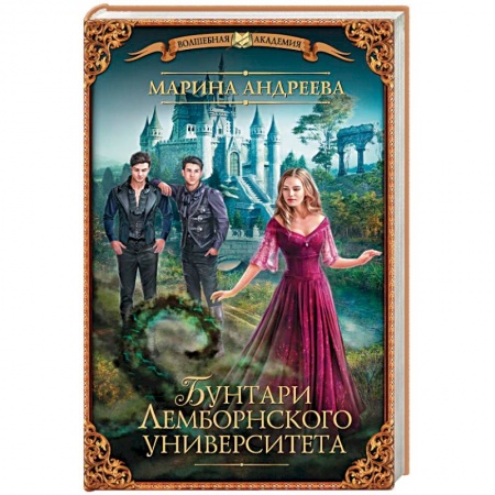 Мистика, ужасы, книга Бунтари Лемборнского университета купить по скидке