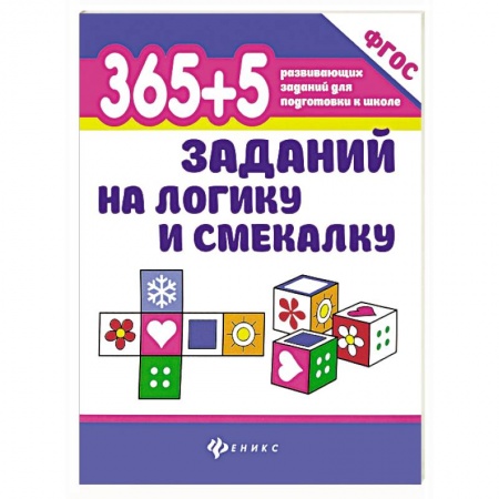 Кроссворды, головоломки, комиксы, книга 365+5 заданий на логику и смекалку купить по скидке