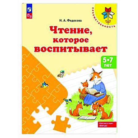 Развитие речи. Чтение, книга Чтение, которое воспитывает купить по скидке