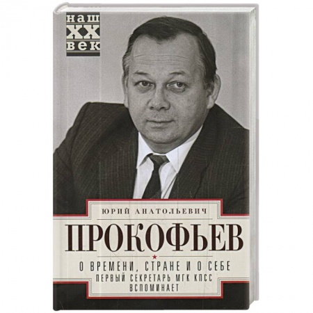 Мемуары, биографии исторических личностей, книга О времени, стране и о себе. Первый секретарь МГК КПСС вспоминает купить по скидке