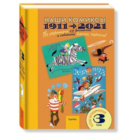 Кроссворды, головоломки, комиксы, книга Наши комиксы. Том 3. 1911-2021. По страницам 13 российских и советских детских журналов купить по скидке