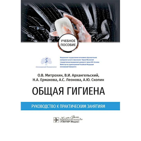 Здравоохранение. Гигиена. Валеология, книга Общая гигиена. Руководство к практическим занятиям: учебное пособие купить по скидке