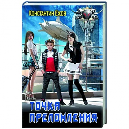 Боевая фантастика, книга Точка преломления купить по скидке
