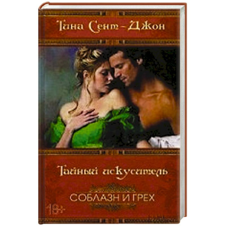 Книги, книга Тайный искуситель купить по скидке