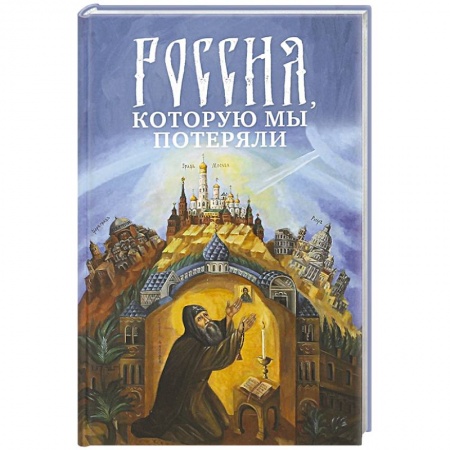 История Русской церкви. Старообрядчество, книга Россия, которую мы потеряли купить по скидке