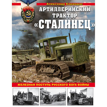 Артиллерийский трактор 'Сталинец'. Железная поступь русского бога войны