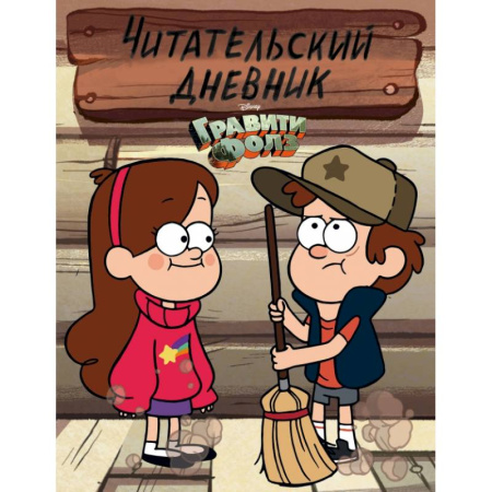 Альбомы, анкеты, дневнички, книга Гравити Фолз. Читательский дневник (Диппер и Мэйбл) купить по скидке