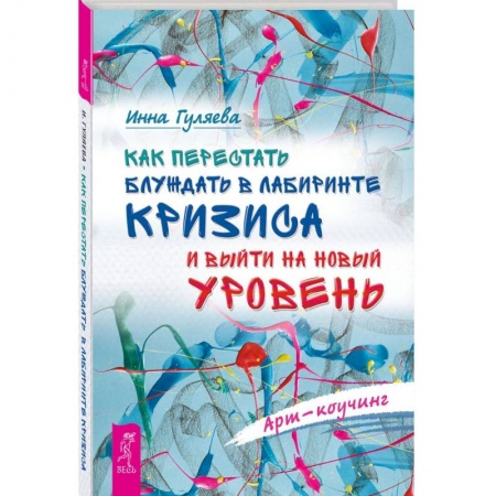Психология личности, книга Как перестать блуждать в лабиринте кризиса и выйти на новый уровень купить по скидке