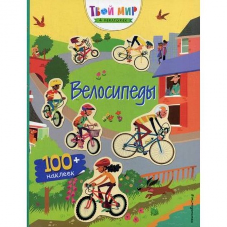 Активные игры дома и на улице, книга Велосипеды купить по скидке