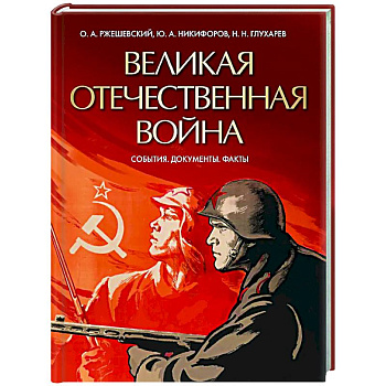 Великая Отечественная война. События. Документы. Факты