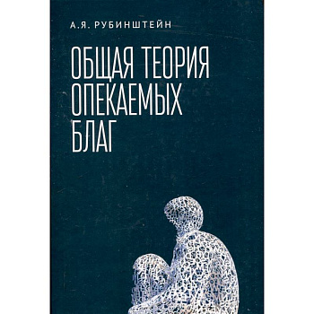 Общая теория опекаемых благ:учебник